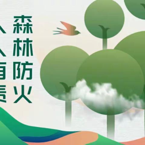 森林防火不松懈，时刻绷紧防火弦——圭峰小学森林防火安全专题活动