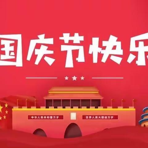 成都东部新区长河学校2021秋国庆假期告家长书