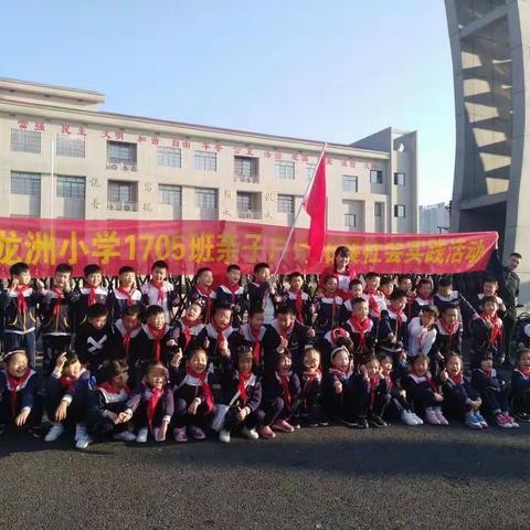 龙洲小学1705班亲子户外拓展社会实践活动