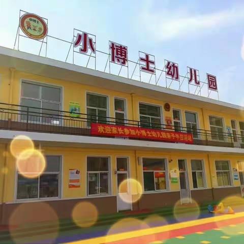 小博士幼儿园半日活动开放日圆满成功