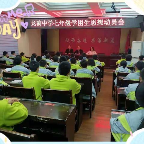 真情浇灌     静待花开——龙驹中学七年级召开学困生思想动员会