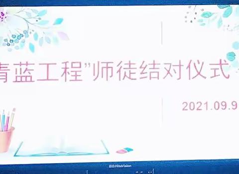 “青蓝”结对，教学相长——侨香实验学校实验部英语科组青蓝结对仪式