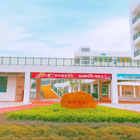 创健康学校，育少年君子——广州市白云区大源小学2022年迎评“广州市健康学校”