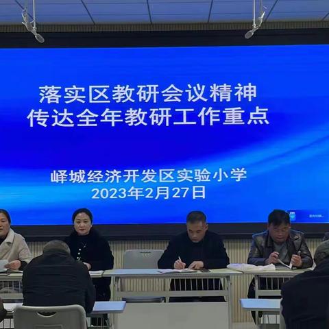 落实区教研会议精神 传达全年教研工作重点一经济开发区实验小学召开2023年度教研工作会议