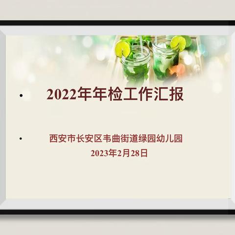 “年检促规范     指导促提升”——长安区韦曲街道绿园幼儿园2022年年检工作纪实