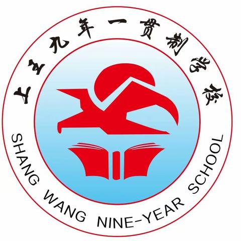 上王九年制学校端午假致学生家长的一封信