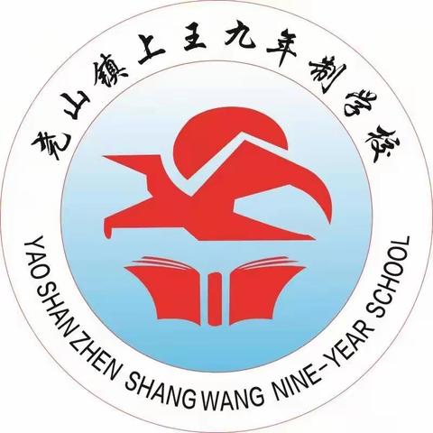 上王九年制学校新学期开学报到啦！