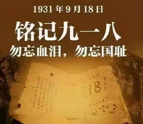 警钟长鸣 我们不会忘记—上王九年制学校纪念九一八事变九十周年