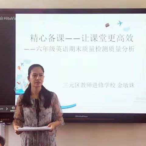 精准分析提质量，交流分享促提升~三元区2019—2020年四、六年级小学英语学科质量分析会