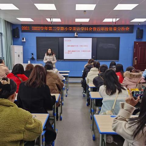 研试题   寻方法   促教学——记2021-2022学年第二学期小学英语学科会暨四年级英语质量分析会