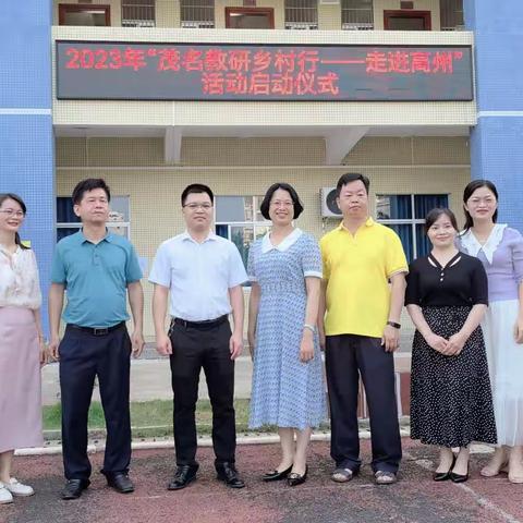 人间最美五月天，城乡教研正当时﻿ ——记“茂名教研乡村行--走进高州”小学英语专场教研活动