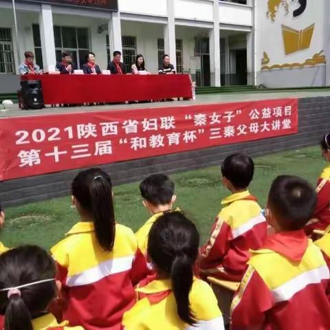 陕西省第十三届“和教育杯”三秦父母大讲堂走进蔺河小学