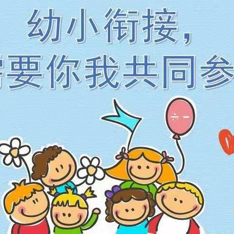 【乐文化】幼小衔接·我们在行动——艾乐幼儿园幼小衔接倡议书