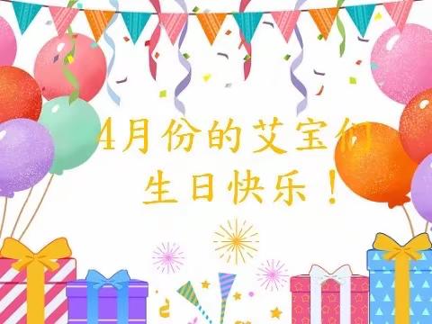 【一岁一礼·一寸欢喜】艾乐幼儿园四月份集体生日会