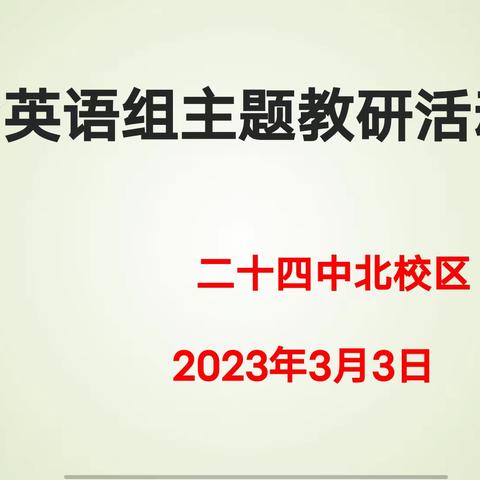 二十四中北校区（银川十六中）英语组主题教研活动