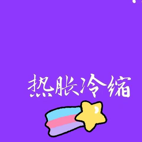 科学小实验《🎈热胀冷缩》