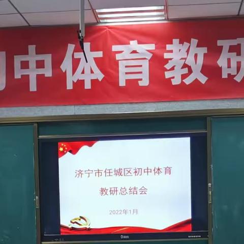 凝心聚力谋发展，务实笃行新开局——2021年任城区初中体育教研总结会