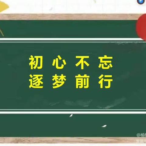 祥符区范村乡百亩岗中心小学───初心不忘，逐梦前行