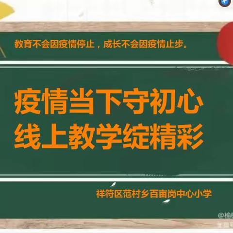 祥符区范村乡百亩岗中心小学——“疫情当下守初心，线上教学绽精彩”