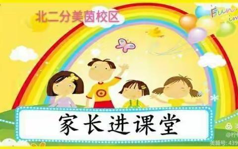 北京第二实验小学洛阳分校美茵校区二年级家长讲堂第三十二期