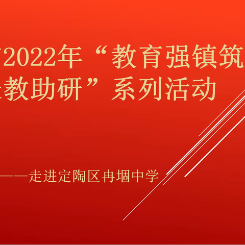 强镇筑基，送教助研——菏泽市教科院专家团队“强镇筑基，送教助研”暨乡村教育教研活动走进冉堌镇第一学区