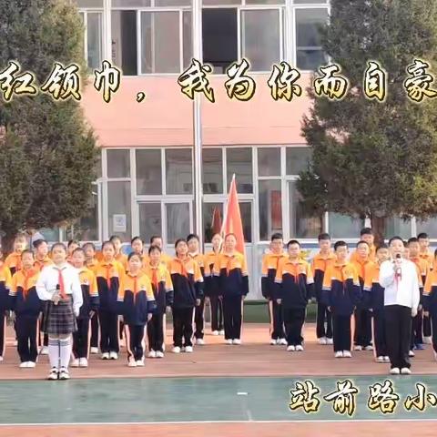 争做新时代好队员——记潞州区站前路小学第二批入队活动