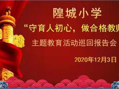 隍城小学游家片区“守育人初心，做合格教师”主题教育活动巡回报告会