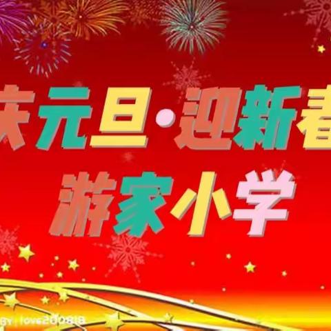 踏歌起舞庆元旦， 激情满怀迎新年 ——游家小学元旦汇演