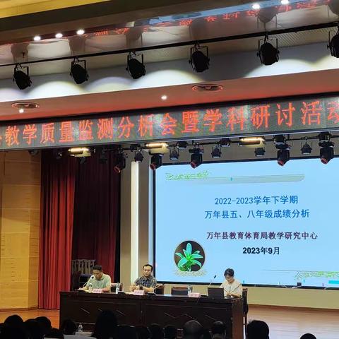 凝心聚力析成绩，众行致远结硕果——万年县2022—2023学年下学期抽测年级期末教学质量分析会