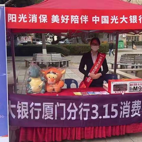 光大银行厦门分行营业部开展“3.15”消费者权益保护宣传活动