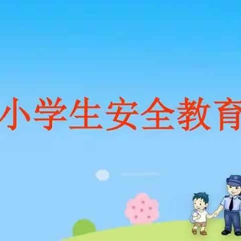 南蒲街道朱庄小学“双减”活动之——安全教育