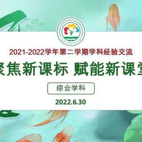 聚焦新课标 赋能新课堂——2021-2022学年第二学期美术书法学科经验交流