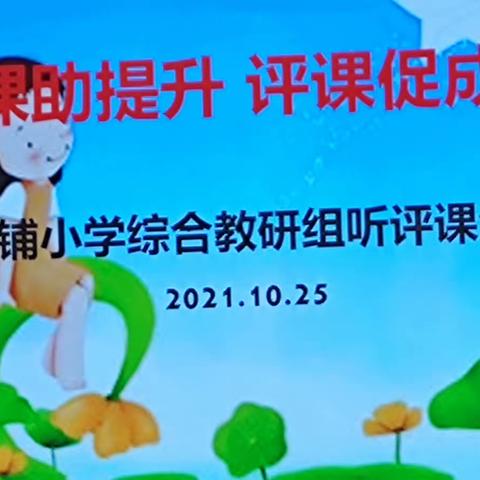 听课助提升，评课促成长——双铺小学音乐课研评纪实