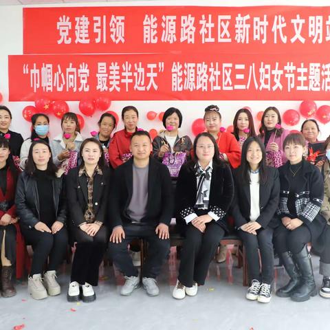 怀远街道能源路社区开展“巾帼心向党 最美半边天”三八妇女节主题活动。