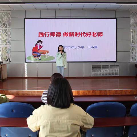 立德树人奋进担当 教书育人托举希望——铁东小学师德师风交流会