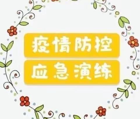 疫情防控融日常 常态演练记心间——单县人民路小学开展秋季开学疫情防控演练活动