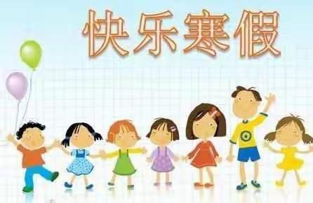 汴塘镇东山小学2020年快乐寒假趣味作业单