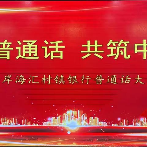 青岛西海岸海汇村镇银行成功举办“推广普通话 共筑中国梦”普通话大赛选拔比赛