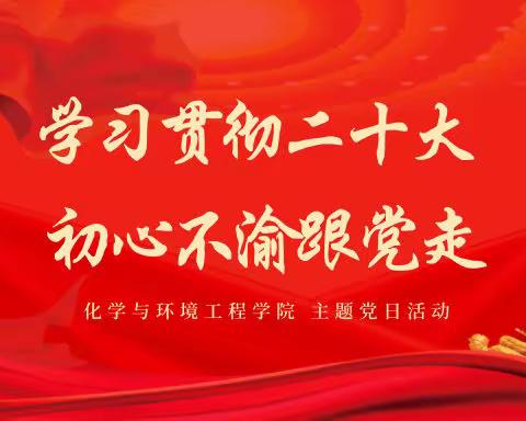 化学与环境工程学院召开“学习贯彻二十大 初心不渝跟党走”主题党日活动