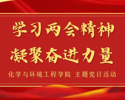 化学与环境工程学院召开“学习两会精神、凝聚奋进力量”主题党日活动