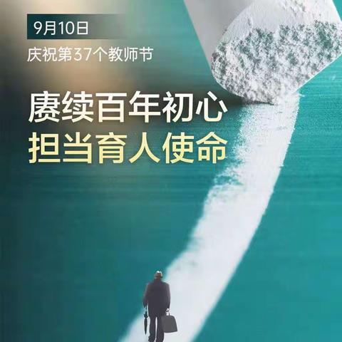 赓续百年初心，担当育人使命                  ——记赵堌堆乡中心小学庆祝教师节系列活动