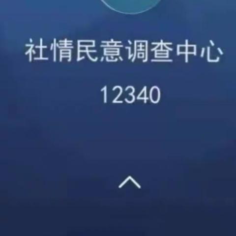 关注民生，从12340开始