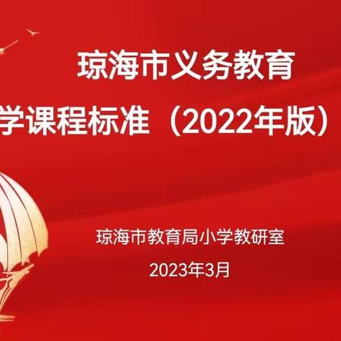 研读新课标，赋能共成长——2023年琼海市义务教育数学课程标准（2022年版）第一学区培训活动