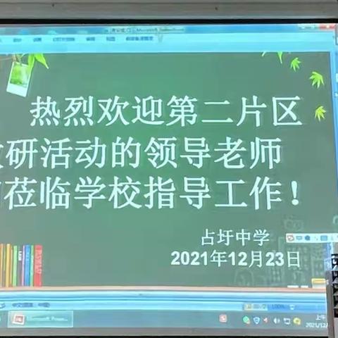 课堂展风采，教研促成长 ——“送教下乡，城乡联动，双向提升”东乡区教研第二片区赴占圩中学教研活动