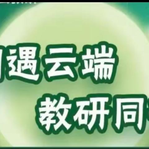 【德润童心❤️文以启智】“相遇云端，教研同行”——《语文学习任务群解读与教学设计》研讨