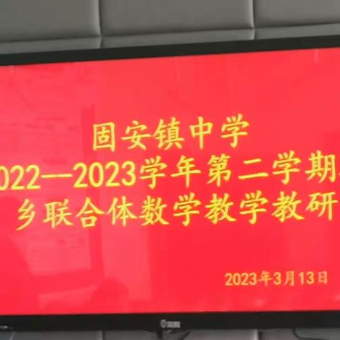 展青年教师风采，促城乡教育均衡——沙垡中学参加2022-2023学年
第二学期城乡教育联合体教学教研活动