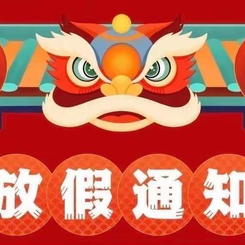 安全快乐过寒假，虎虎生威迎新年——新宇学校2022年寒假放假通知