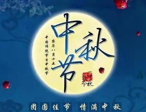 月满中秋，情系社会----附中博才天顶校区八年级道德与法治中秋特色作业展