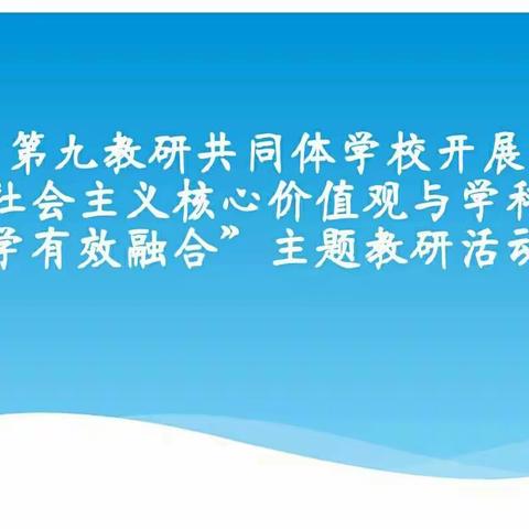 第九教研共同体学校开展“社会主义核心价值观与学科教学有效融合”主题教研活动圆满结束