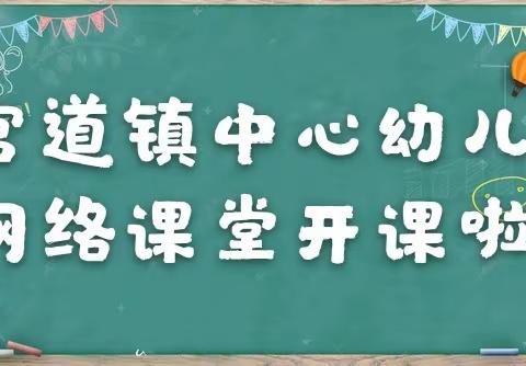 官道镇中心幼儿园“停课不停学”网络教学告家长书